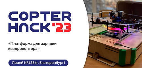 Группа Промавто выступает спонсором конкурса беспилотных проектов CopterHuck'23