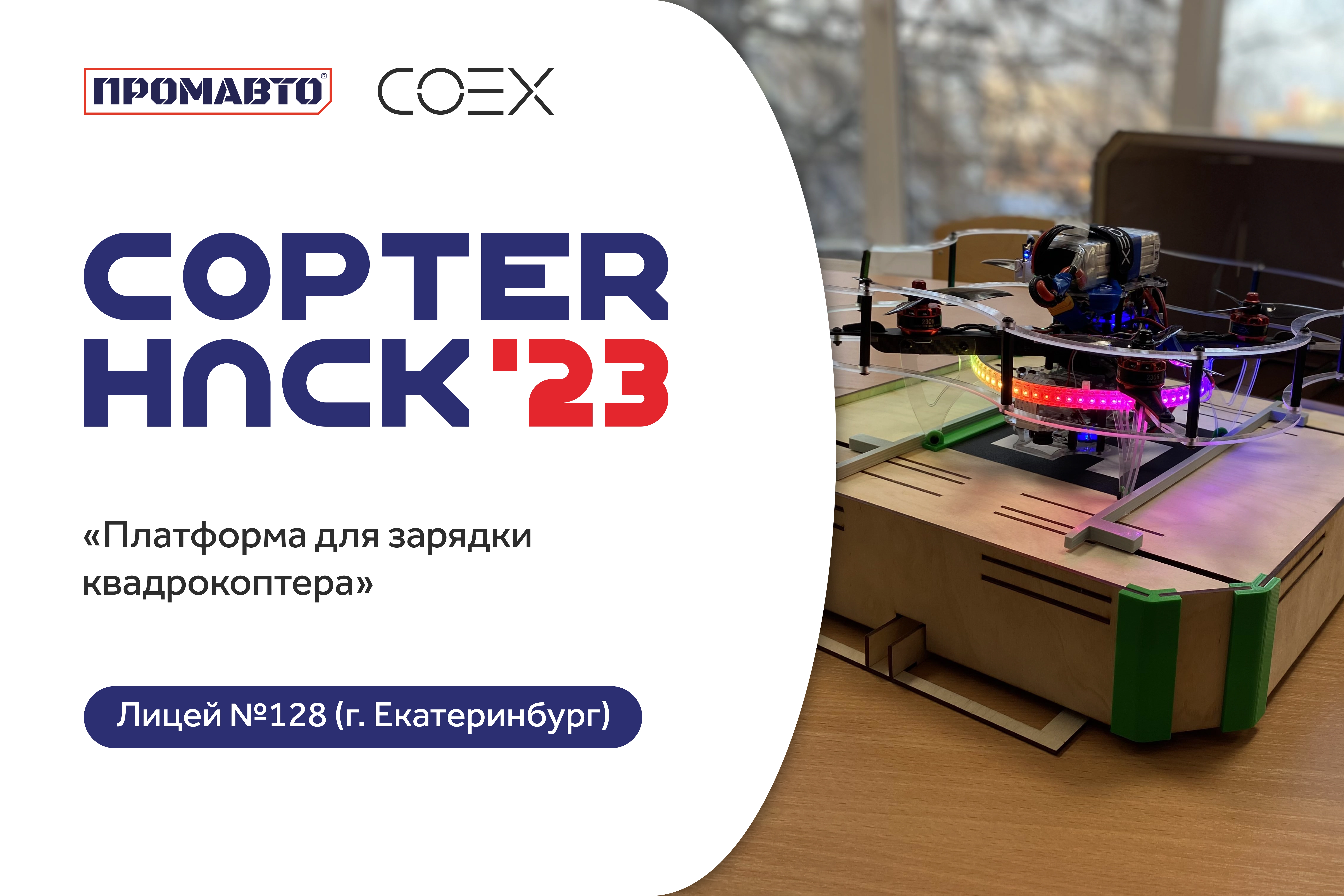 Группа Промавто выступает спонсором конкурса беспилотных проектов CopterHuck'23