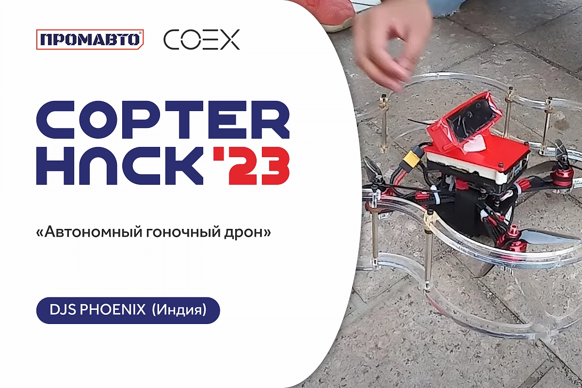 Галерея Группа Промавто выступает спонсором конкурса беспилотных проектов CopterHuck'23 3